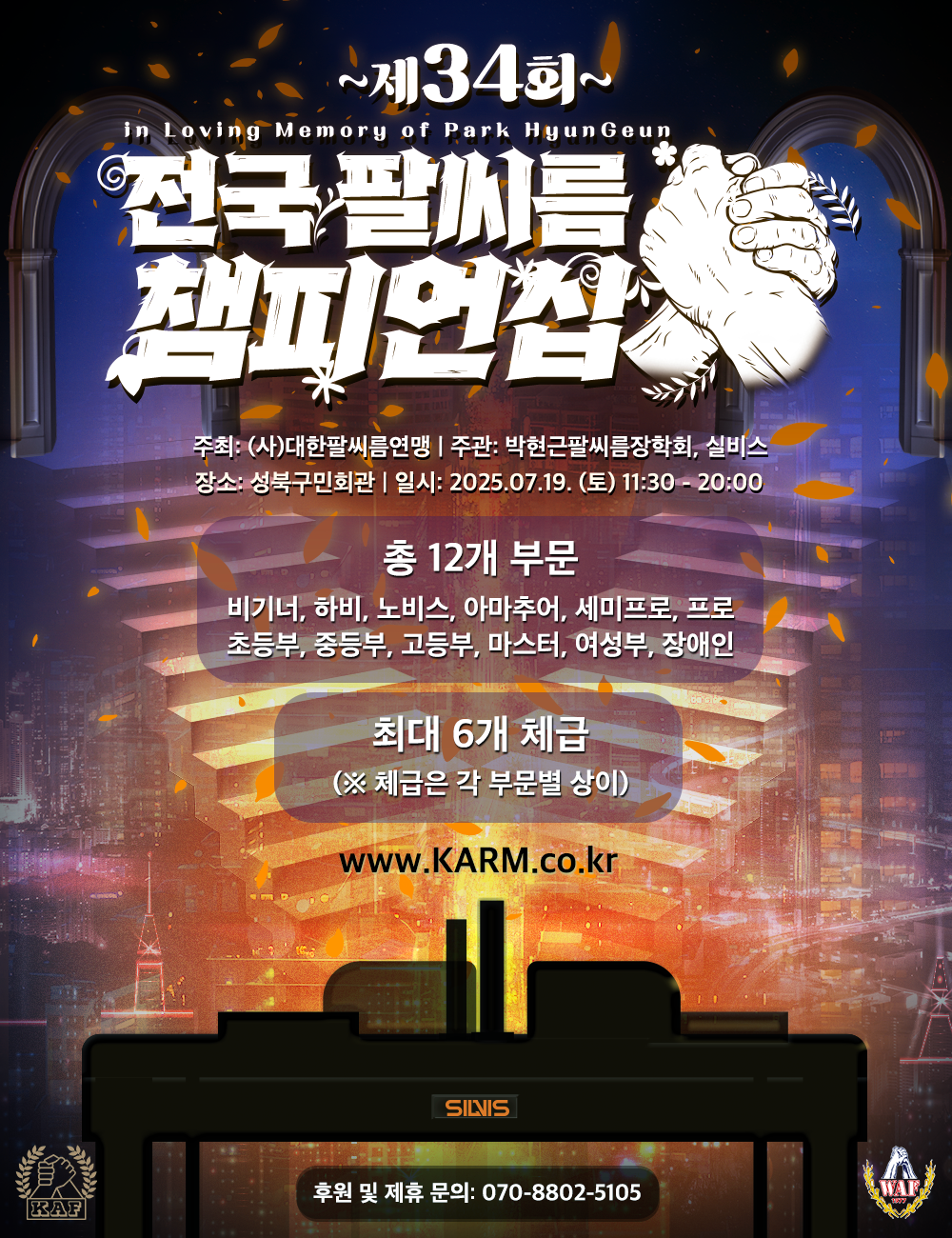 전국 팔씨름 챔피언십 포스터