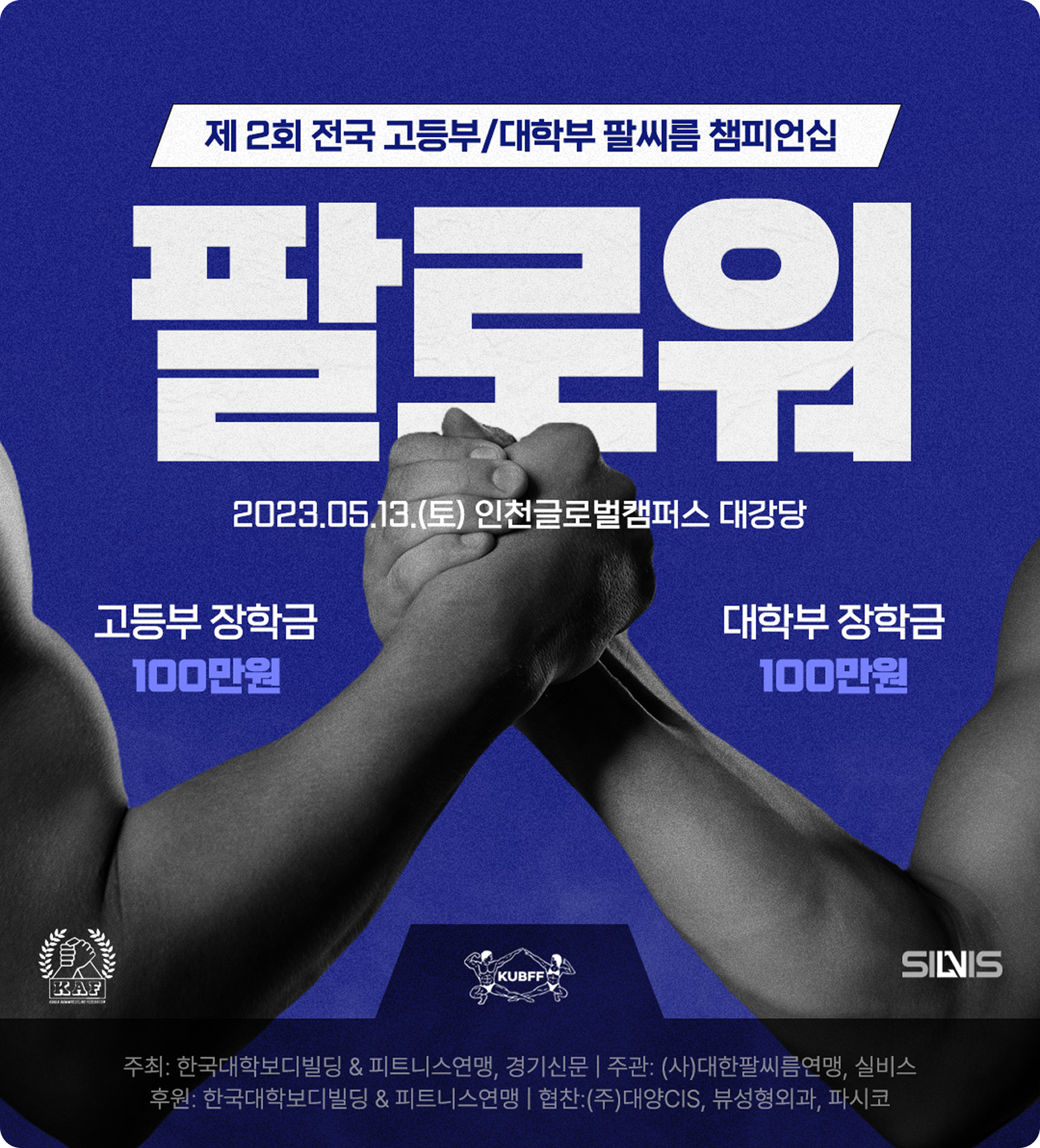 전국 학생부 팔씨름 챔피언십:팔로워 포스터